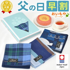 ＼早割！／ 父の日 プレゼント ギフト 早割 2026 ハンカチ ハンカチギフト タオル ミニタオル 今治 今治タオル 男性 メンズ 雑貨 小物 日用品 プチギフト 花束 お菓子 スイーツ バウムクーヘン 紅茶 送料無料 スイーツ お菓子 洋菓子 食べ物 おいもや