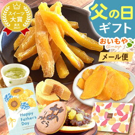 ＼まだ間に合う！／ 父の日 プレゼント ギフト 2026 干し芋 干しいも ほしいも 国産 100g メール便 個包装 小分け 無添加 どら焼き バウムクーヘン お茶 詰め合わせ 二代目干し芋 ギフト 送料無料 和菓子 洋菓子 おいもや