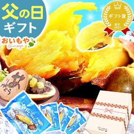 ＼まだ間に合う！／ 父の日 プレゼント ギフト 2026 焼き芋 冷凍 冷凍焼き芋 ねっとり お取り寄せ 紅はるか べにはるか さつまいも 詰め合わせ お取り寄せ どら焼き ギフト 送料無料 お菓子 和菓子 食べ物 食品 花以外 おいもや