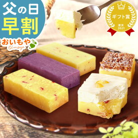 ＼早割！／ 父の日 ギフト 早割 プレゼント 2024 和菓子 芋ようかん ギフトセット 詰め合わせ 小分け 個包装 チーズ レアチーズ アーモンド 紫芋 羊羹 食べ比べ 送料無料 スイーツ お菓子 食べ物 ギフトセット oimoya