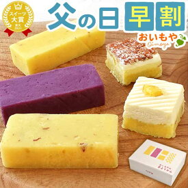 ＼早割！／ 父の日 プレゼント ギフト 早割 2026 芋ようかん 詰め合わせ ようかん 小分け ミニ お菓子ギフト セット ギフト 芋羊羹 羊羹 おしゃれ お取り寄せ 紫芋 チーズ アーモンド 送料無料 スイーツ お菓子 和菓子 食べ物 おいもや