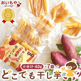 ＼11時間限定★クーポン／ おいもやの干しいも 40g×7袋 30袋 粉タイプ 干し芋 干しいも ほし芋 国産 無添加 送料無料 二代目干し芋 ほしいも 角切り 乾燥芋 お取り寄せ お菓子 和菓子 おやつ ミニ 小分け 食いしんぼう祭 静岡 お試し メール便 宅配便 おいもや