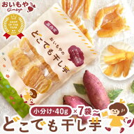 おいもやの干しいも どこでも干し芋 40g×7袋 30袋 粉タイプ 干し芋 干しいも ほし芋 国産 無添加 送料無…