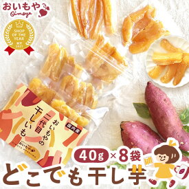 おいもやの干しいも 40g×8袋 粉タイプ 干し芋 干しいも ほし芋 国産 無添加 送料無料 二代目干し芋 ほしいも 角切り 乾燥芋 お取り寄せ お菓子 和菓子 おやつ ミニ 小分け 個包装 パック 静岡 お試し メール便 おいもや