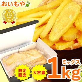 ＼完売御礼！次回3/4 20:00～販売開始／ 大入り 国産 干しいも 干し芋 1kg 1キロ 平切り 角切り スティック ミックス 半生タイプ やわらかい 静岡 二代目 ほしいも ほし芋 無添加 送料無料 大容量 たっぷり 箱売り ランキング 最強配送 おいもや