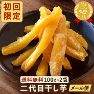＼スーパーSALE★ポイント3倍／ おいもやの二代目干しいも シルクスイート 100g×2袋 初回限定 粉タイプ …