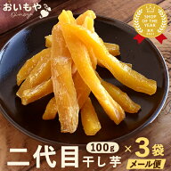 ＼最強翌日配送！／ おいもやの二代目干しいも 100g×3袋 粉タイプ 干し芋 干しいも 二代目干し芋 乾燥芋…