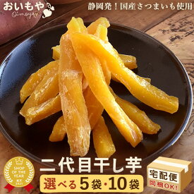 ＼11時間限定★クーポン／ おいもやの二代目干しいも 130g 5袋 10袋 二代目干し芋 干し芋 干しいも 国産 無添加 個包装 粉タイプ 角切り スティックタイプ お取り寄せ おやつ 乾燥芋 さつまいも 送料無料 ギフト スイーツ お菓子 和菓子 宅配便 定期便 おいもや