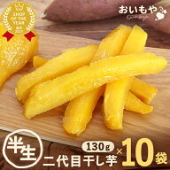 ＼最強翌日配送！／ おいもやの二代目干しいも 宅配 130g×10 半生タイプ 干し芋 干しいも 二代目干し芋 …