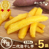 ＼最強翌日配送！／ おいもやの二代目干しいも 宅配 130g×5 半生タイプ 干し芋 干しいも 二代目干し芋 …