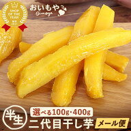 ＼最強翌日配送！／ おいもやの二代目干しいも 100g×3袋 400g×1袋 半生タイプ 干し芋 干しいも 二代目…