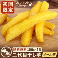 ＼最強翌日配送！／ おいもやの二代目干しいも シルクスイート 100g×2袋 初回限定 半生タイプ 干し芋 干…