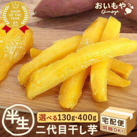 ＼ついに解禁！ポイント3倍／ おいもやの二代目干しいも 宅配 130g 400g 半生タイプ 干し芋 干しいも 二代目干し芋 乾燥芋 国産 無添加 送料無料 個包装 静岡 ほし芋 ほしいも 角切り 平切り スイーツ お菓子 人気ランキング 宅配便 定期便 最強翌日配送 おいもや