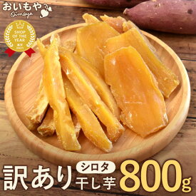 ＼最強翌日配送！／ おいもやの干しいも 訳あり 400g×2袋 大容量 大量 中白 シロタ 干し芋 干しいも ほし芋 国産 無添加 送料無料 二代目干し芋 ほしいも 角切り 乾燥芋 お取り寄せ お菓子 和菓子 おやつ ミニ 個包装 静岡 お試し メール便 おいもや