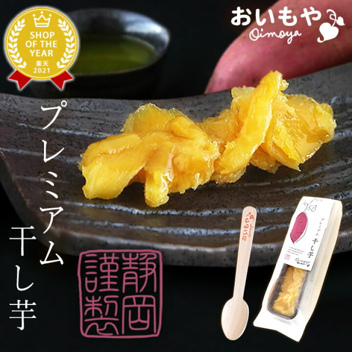 楽天市場 数量限定 プチギフト お菓子 ギフト 和菓子 おしゃれ 個包装 プレミアム 干し芋 ギフト おいもや おいもや