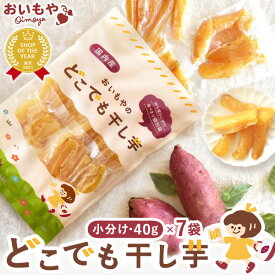 おいもやの干しいも どこでも干し芋 40g×7袋 30袋 粉タイプ 干し芋 干しいも ほし芋 国産 無添加 送料無料 二代目干し芋 ほしいも 角切り 乾燥芋 お取り寄せ お菓子 和菓子 おやつ ミニ 小分け 静岡 メール便 宅配便 定期 おいもや