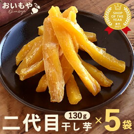 ＼最強翌日配送！／ 二代目干し芋 130g×5袋 粉タイプ 干し芋 干しいも 乾燥芋 国産 無添加 送料無料 個包装 静岡 ほし芋 ほしいも 角切り おやつ スイーツ お菓子 和菓子 お取り寄せ 人気ランキング 楽天うまいもの大会1位 宅配 oimoya