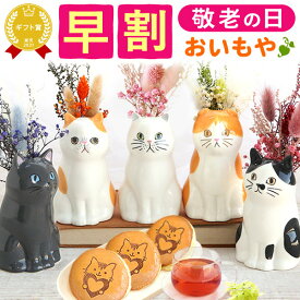 ＼早割＆限定クーポン！／ 敬老の日 ギフト プレゼント 花 ねこ 猫好き インテリア 雑貨 一輪挿し フラワーベース ペン立て 実用的 置物 スイーツ お菓子 和菓子 花とお菓子 60代 70代 80代 90代 おじいちゃん おばあちゃん 孫 孫から 送料無料 おいもや