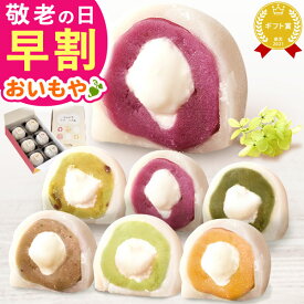 ＼早割＆限定クーポン！／ 敬老の日 ギフト プレゼント スイーツ お菓子 和菓子 大福 大福餅 餡子 あんこ さつまいも クリーム 杏 あんず 60代 70代 80代 90代 おじいちゃん おばあちゃん 孫 孫から 詰め合わせ 個包装 送料無料 おいもや