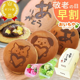 ＼早割！／ 敬老の日 プレゼント ギフト 早割 どらやき どら焼き お芋 詰め合わせ 焼き印 絵柄 動物 アニマル 犬 イヌ 猫 ネコ おしゃれ かわいい 送料無料 スイーツ お菓子 和菓子 メッセージカード おいもや