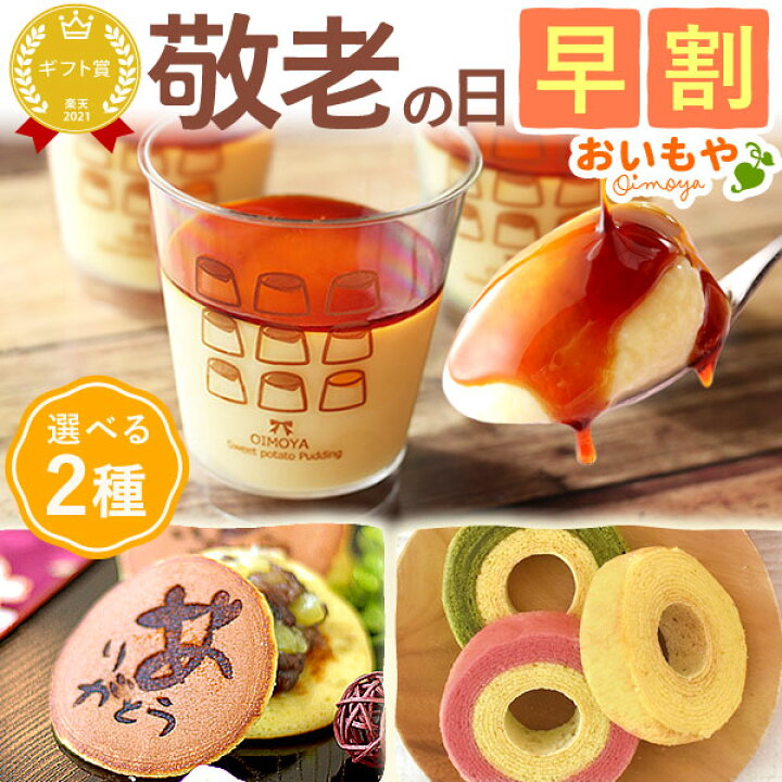 楽天市場 今の早割9月1日まで 敬老の日 プレゼント ギフト 和菓子 洋菓子 どら焼き どらやき プリン バウムクーヘン 送料無料 スイーツ お菓子 食べ物 おいもや おいもや 楽天市場 今の早割9月1日まで 敬老の日 プレゼント ギフト 和菓子 洋菓子 どら焼き どらやき プリン バウムクーヘン 送料無料 スイーツ お菓子 食べ物 おいもや おいもや