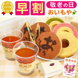 ＼早割＆限定クーポン！／ 敬老の日 ギフト プレゼント スイーツ お菓子 和菓子 洋菓子 プリン どら焼き バウムクーヘン 詰め合わせ お取り寄せ 冷凍 個包装 ギフトセット 60代 70代 80代 90代 おじいちゃん おばあちゃん 孫 孫から 送料無料 おいもや