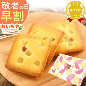 ＼早割！／ 敬老の日 プレゼント ギフト 早割 イモンシェ フィナンシェ 5個 クッキー 個包装 詰め合わせ お取り寄せ 焼き菓子 さつまいも 芋 メール便 ネコポス かわいい 送料無料 スイーツ お菓子 洋菓子 メッセージカード おいもや