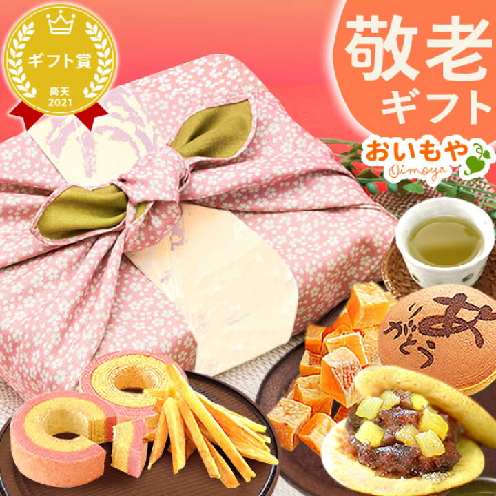 楽天市場 あす楽 遅れてごめんね 敬老の日 プレゼント ギフト 和菓子 洋菓子 詰め合わせ どら焼き バウムクーヘン かりんとう 送料無料 スイーツ お菓子 食べ物 お茶 おいもや おいもや