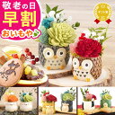 ＼早割ラスト！本日23:59まで／ 敬老の日 ギフト プレゼント 早割 人気 花 プリザーブドフラワー 和菓子 スイーツ お…