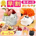 ＼早割ラスト！本日23:59まで／ 敬老の日 ギフト プレゼント 早割 人気 花 フラワーギフト フラワーアレンジメント 動…
