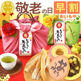 ＼早割！／ 敬老の日 プレゼント ギフト 早割 花 さつまいも 干し芋 干しいも 国産 無添加 バウムクーヘン どら焼き プリザーブドフラワー おしゃれ お取り寄せ 詰め合わせ 個包装 送料無料 スイーツ お菓子 和菓子 洋菓子 メッセージカード おいもや