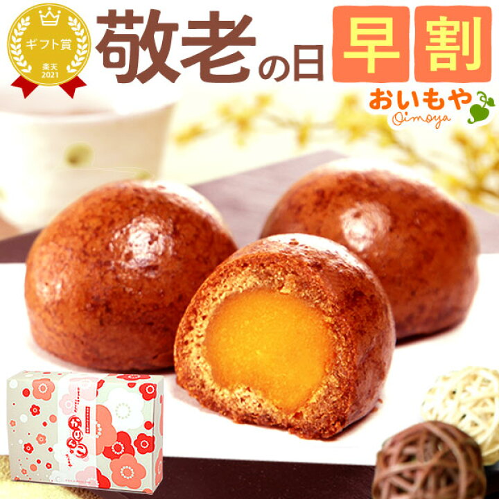 楽天市場 早割 敬老の日 プレゼント ギフト 和菓子 かりんとう饅頭 送料無料 スイーツ お菓子 食べ物 おいもや おいもや