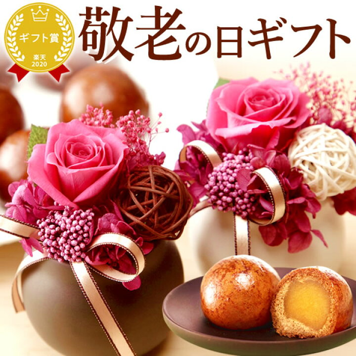 楽天市場 敬老の日ギフト 敬老の日 プレゼント 花 ギフト バラ お菓子 プリザーブドフラワー 和菓子 送料無料 スイーツ ギフトセット ギフト 静岡 Ab おいもや