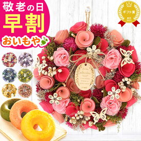 ＼早割！／ 敬老の日 ギフト プレゼント スイーツ お菓子 洋菓子 花 実用的 ドライフラワー リース フラワーリース ナチュラルリース 造花 玄関 大きい おしゃれ 60代 70代 80代 90代 おじいちゃん おばあちゃん 孫 孫から 送料無料 おいもや