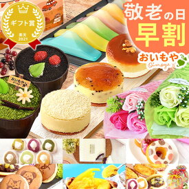 ＼早割！／ 敬老の日 プレゼント ギフト 早割 花 選べる スイートポテト ティラミス 芋ほりティラミス 羊羹 大福 チーズケーキ ドーナツ どら焼き 焼き芋 カラフル 花 シャボン ソープフラワー 送料無料 スイーツ お菓子 和菓子 洋菓子 メッセージカード おいもや