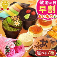 ＼早割7日まで！今ならP3倍／ 敬老の日 ギフト プレゼント 早割 人気 スイーツ お菓子 和菓子 洋菓子 ど…