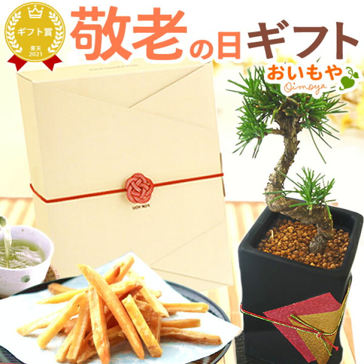 楽天市場 敬老の日 プレゼント ギフト 盆栽 鉢植え 生花 花鉢 松 かりんとう 詰め合わせ 送料無料 スイーツ お菓子 花とスイーツset お茶 おいもや おいもや