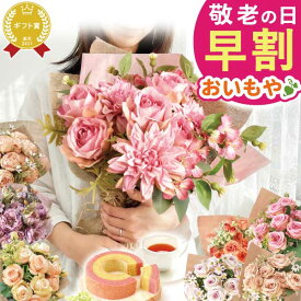 ＼早割7日まで！今ならP3倍／ 敬老の日 ギフト プレゼント 早割 人気 花 造花 アーティフィシャルフラワー 花束 雑貨 マザーズブーケ 薔薇 バラ スイーツ お菓子 洋菓子 花とお菓子 60代 70代 80代 90代 おじいちゃん おばあちゃん 孫 孫から 送料無料 おいもや