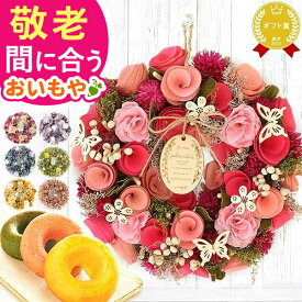 ＼まだ間に合う！300円クーポン／ 敬老の日 ギフト プレゼント まだ間に合う 人気 スイーツ お菓子 洋菓子 花 実用的 ドライフラワー リース フラワーリース ナチュラルリース 造花 玄関 大きい 60代 70代 80代 90代 おじいちゃん おばあちゃん 孫 送料無料 おいもや