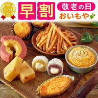 ＼本日23:59まで★ポイント6倍／ 敬老の日 ギフト プレゼント 早割 人気 スイーツ お菓子 和菓子 洋菓子 …