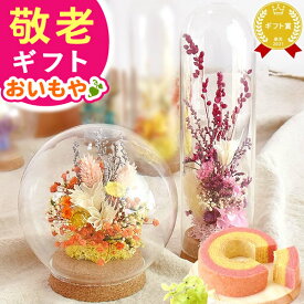 ＼本日23:59まで★ポイント6倍／ 敬老の日 ギフト プレゼント まだ間に合う 人気 スイーツ お菓子 洋菓子 花 アレンジメント フラワー ドライフラワー インテリア ガラスドーム ドーム おしゃれ かわいい 60代 70代 80代 90代 おじいちゃん おばあちゃん 送料無料 おいもや