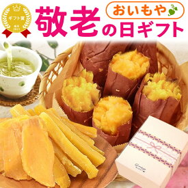 ＼本日23:59まで★ポイント6倍／ 敬老の日 ギフト プレゼント まだ間に合う 人気 干し芋 干しいも ほしいも ほし芋 国産 個包装 無添加 焼き芋 焼きいも 焼芋 焼いも 紅はるか べにはるか さつまいも 薩摩芋 お取り寄せ 詰め合わせ 送料無料 スイーツ お菓子 和菓子 おいもや