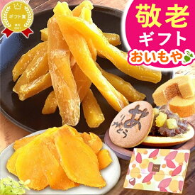 ＼本日23:59まで★ポイント6倍／ 敬老の日 ギフト プレゼント まだ間に合う 人気 スイーツ お菓子 和菓子 洋菓子 国産 無添加 どらやき 小分け 選べる 干し芋 干しいも 100g メール便 60代 70代 80代 90代 おじいちゃん おばあちゃん 孫 送料無料 おいもや