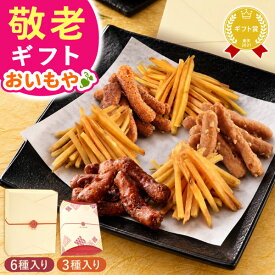＼本日23:59まで★ポイント6倍／ 敬老の日 ギフト プレゼント まだ間に合う 人気 スイーツ お菓子 和菓子 かりんとう 芋まつば けんぴ 塩 落花生 ピーナッツ キャラメル シナモン コーヒー 60代 70代 80代 90代 おじいちゃん おばあちゃん 孫 送料無料 おいもや