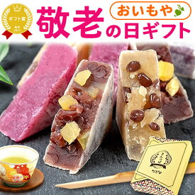 ＼緊急配布★300円クーポン／ 敬老の日 ギフト プレゼント まだ間に合う 人気 スイーツ お菓子 和菓子 きんつば 金つば あんこ つぶあん 粒あん 詰め合わせ 食べ物 お茶 人気ランキング 60代 70代 80代 90代 おじいちゃん おばあちゃん 孫 送料無料 おいもや