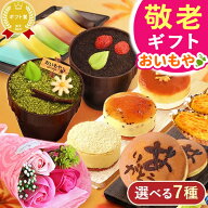 ＼緊急配布★300円クーポン／ 敬老の日 ギフト プレゼント まだ間に合う 人気 スイーツ お菓子 和菓子 洋…