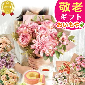 ＼本日23:59まで★ポイント6倍／ 敬老の日 ギフト プレゼント まだ間に合う 人気 花 造花 アーティフィシャルフラワー 花束 雑貨 マザーズブーケ 薔薇 バラ スイーツ お菓子 洋菓子 花とお菓子 60代 70代 80代 90代 おじいちゃん おばあちゃん 孫 送料無料 おいもや