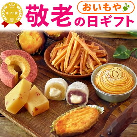 ＼本日23:59まで★ポイント6倍／ 敬老の日 ギフト プレゼント まだ間に合う 人気 スイーツ お菓子 和菓子 洋菓子 大福 芋けんぴ バウムクーヘン 芋ようかん 焼き芋 福袋 詰め合わせ 個包装 60代 70代 80代 90代 おじいちゃん おばあちゃん 孫 送料無料 おいもや