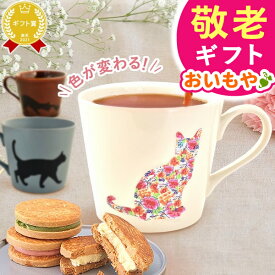 ＼本日23:59まで★ポイント6倍／ 敬老の日 ギフト プレゼント まだ間に合う 人気 スイーツ お菓子 洋菓子 マグカップ おしゃれ かわいい 猫柄 花柄 色が変わる 温感 バターサンド クッキー 紅茶 60代 70代 80代 90代 おじいちゃん おばあちゃん 孫 送料無料 おいもや