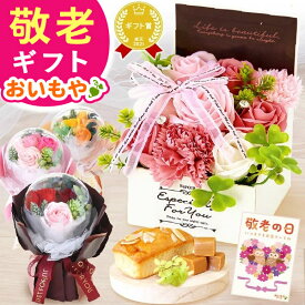 ＼本日23:59まで★ポイント6倍／ 敬老の日 ギフト プレゼント まだ間に合う 人気 花 シャボンフラワー バルーンフラワー ミニ ソープフラワー パウンドケーキ バラ スイーツ お菓子 洋菓子 花とお菓子 60代 70代 80代 90代 おじいちゃん おばあちゃん 送料無料 おいもや